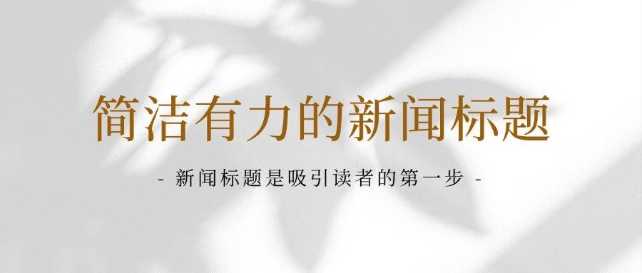 企业新闻发稿：如何让你的新闻占据首页？