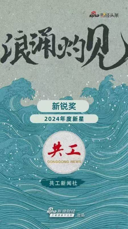 「共工新闻社•共工财经局」荣获“新浪财经2024年度新锐奖”