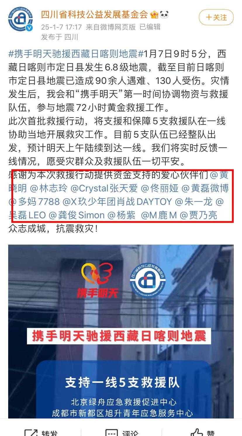 西藏定日县地震，众星捐赠驰援，包括黄晓明林志玲杨紫肖战等