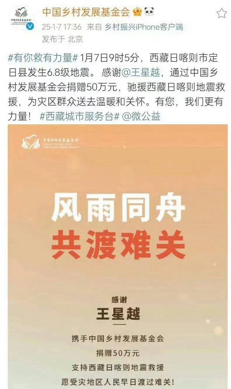 西藏定日县地震，众星捐赠驰援，包括黄晓明林志玲杨紫肖战等