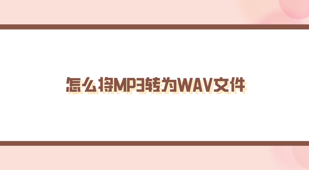 怎么将MP3转为WAV文件？分享五个全新的执行方法