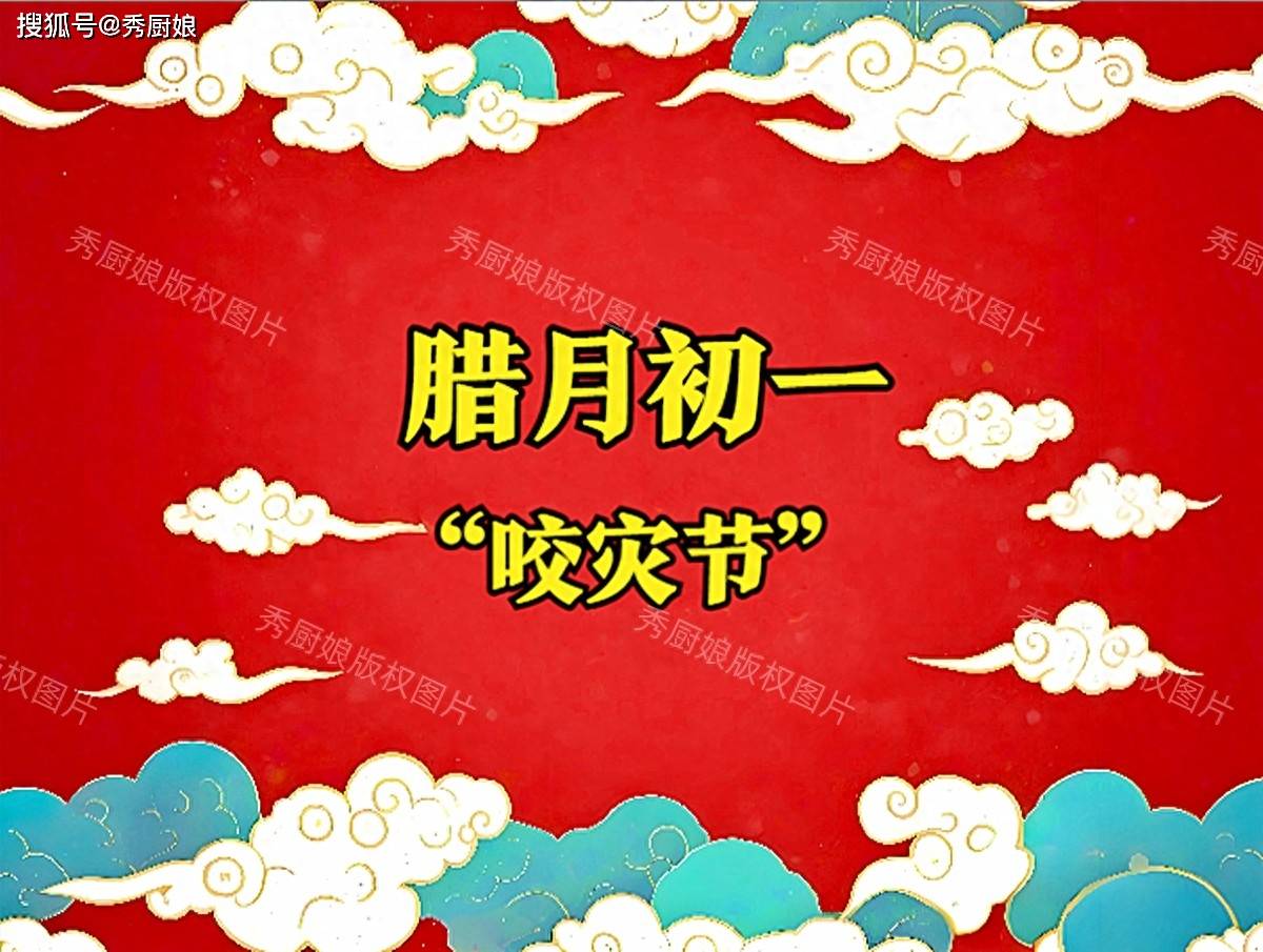 腊月初一“咬灾节”，有钱没钱，记得3吃2不做，祈福纳祥，人安康