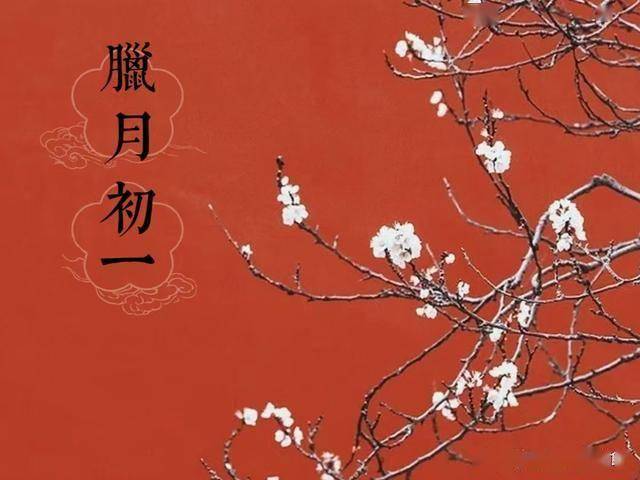 12月31日腊月初一，有钱没钱记得“3吃1不做”，祈福纳祥人安康！