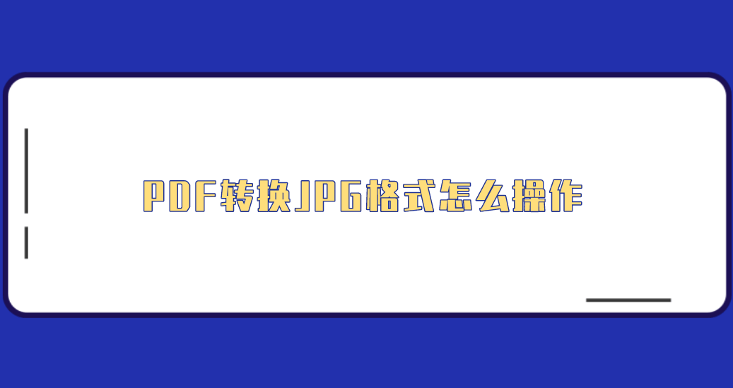 PDF转换JPG格式怎么操作？六个简单且方便的执行方法