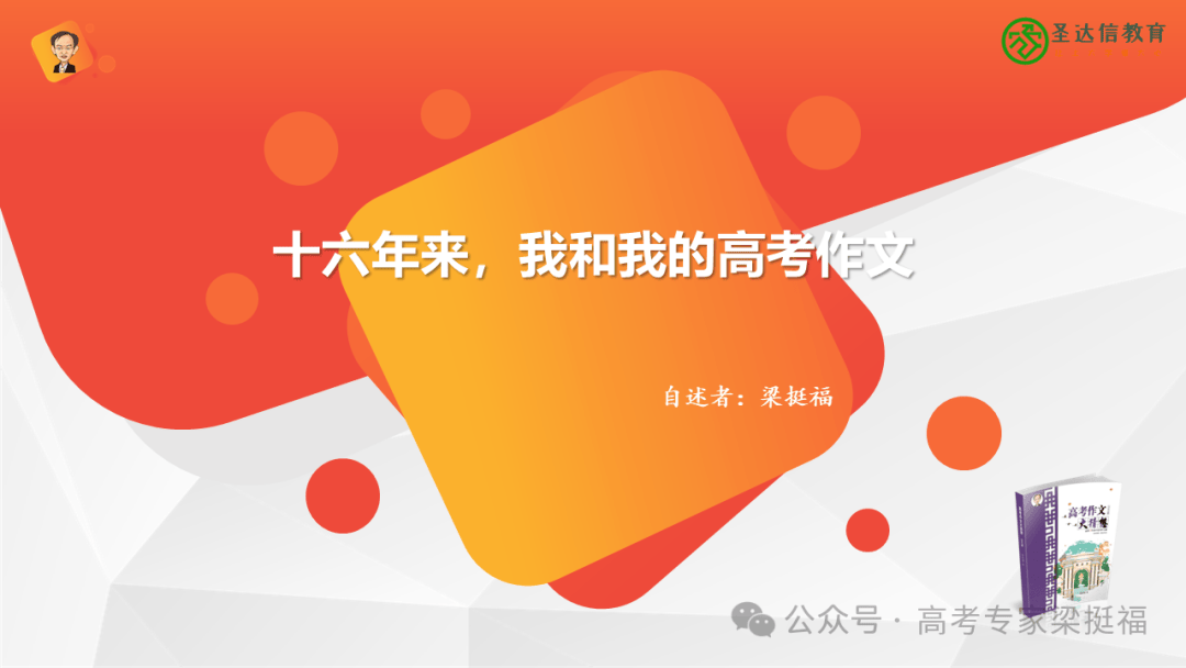 梁挺福：十五年来，我和我的高考作文