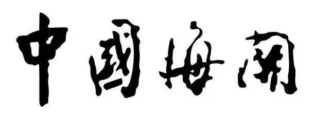 周恩来书法：人格和才情的自然流露