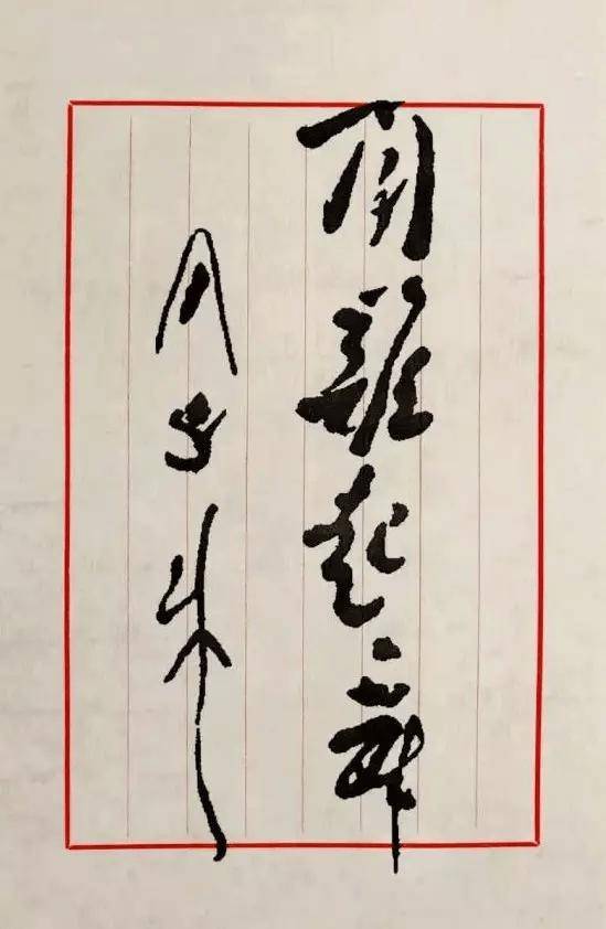 周恩来书法：人格和才情的自然流露