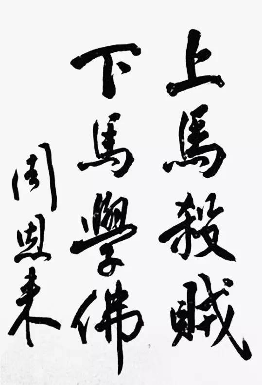 周恩来书法：人格和才情的自然流露