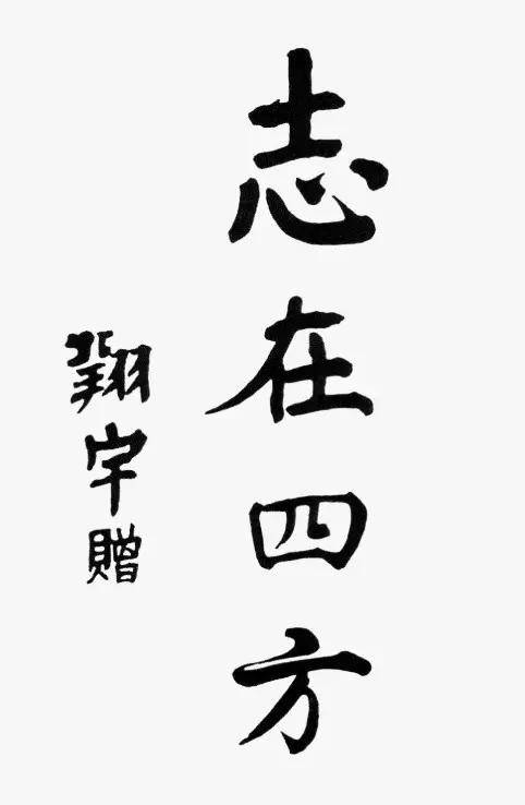 周恩来书法：人格和才情的自然流露