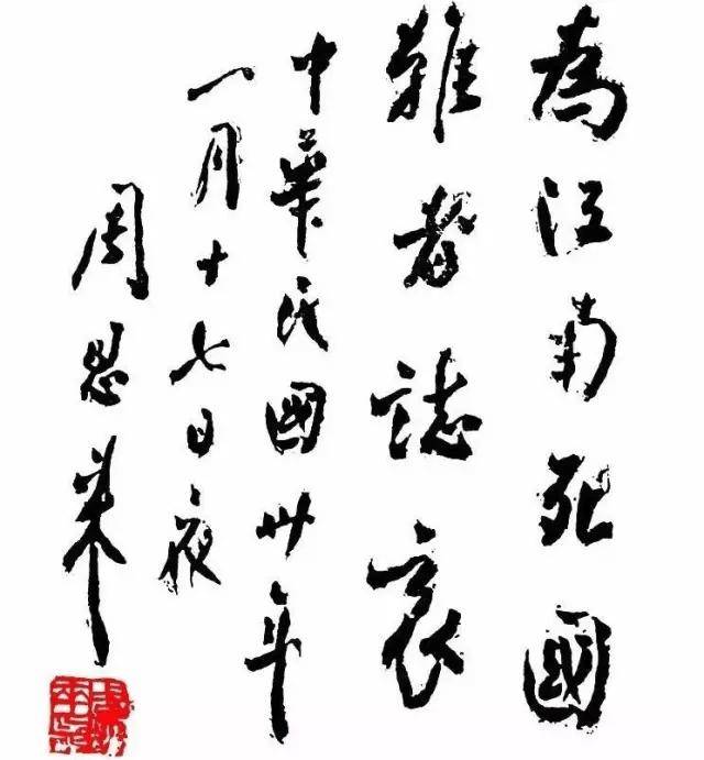 周恩来书法：人格和才情的自然流露