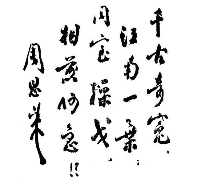 周恩来书法：人格和才情的自然流露