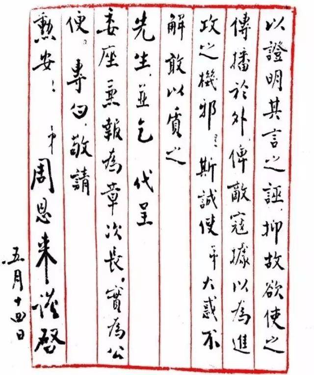 周恩来书法：人格和才情的自然流露