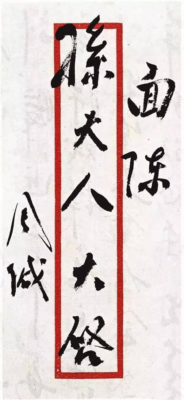 周恩来书法：人格和才情的自然流露