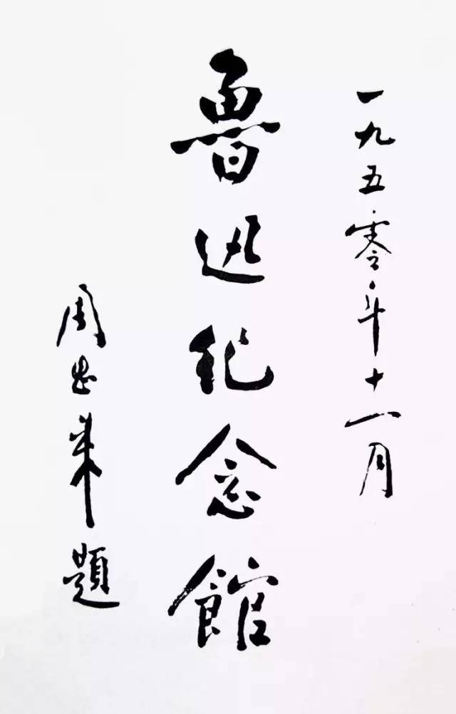 周恩来书法：人格和才情的自然流露