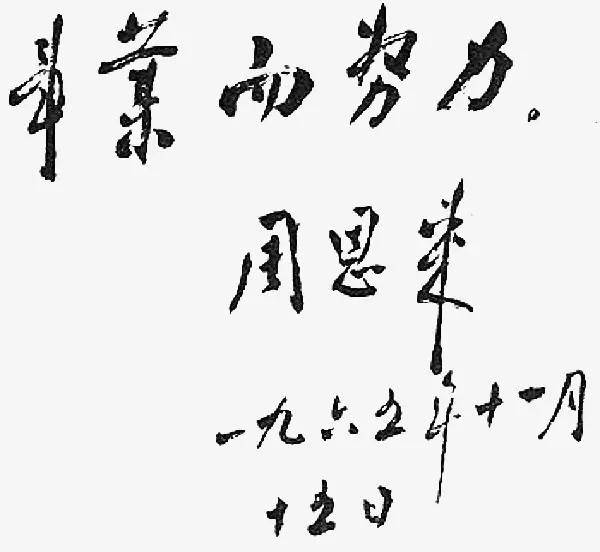 周恩来书法：人格和才情的自然流露