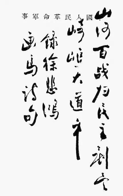周恩来书法：人格和才情的自然流露