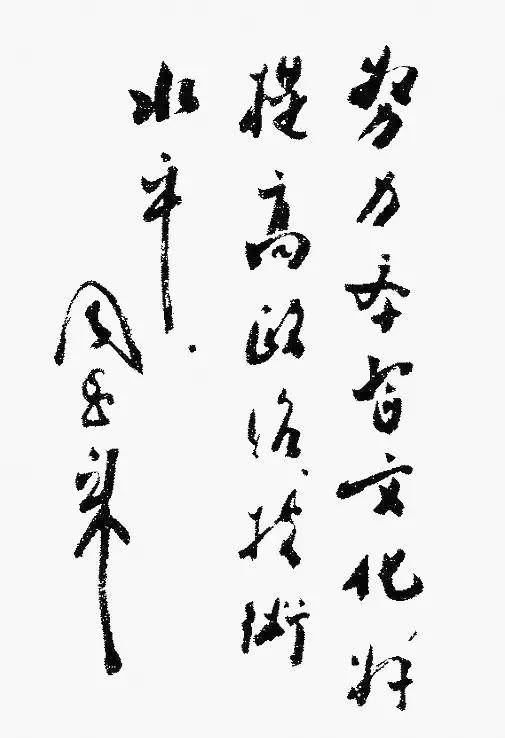 周恩来书法：人格和才情的自然流露