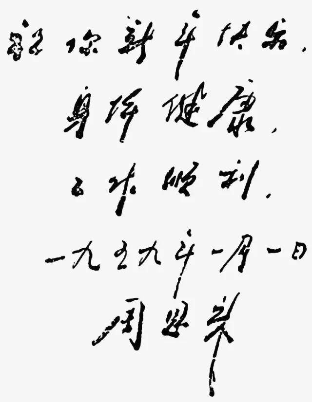 周恩来书法：人格和才情的自然流露