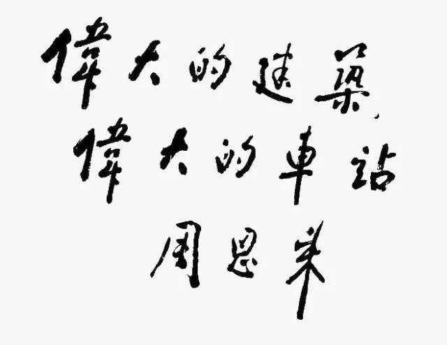 周恩来书法：人格和才情的自然流露