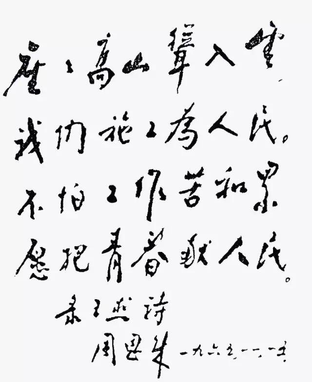 周恩来书法：人格和才情的自然流露