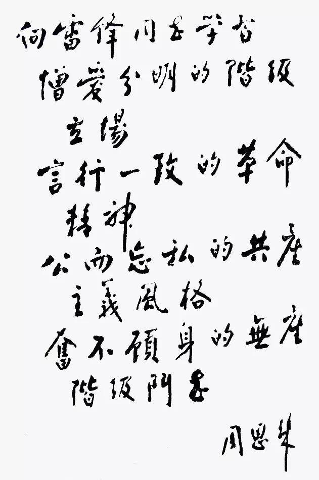 周恩来书法：人格和才情的自然流露