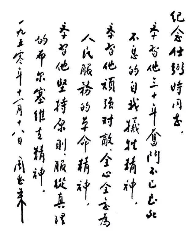 周恩来书法：人格和才情的自然流露