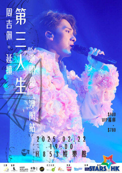 「周吉佩《延续 • 第三人生演唱会》」澳门站VIP福利包括 1对1合照 门票1月 27日BOOKYAY网站优先订票