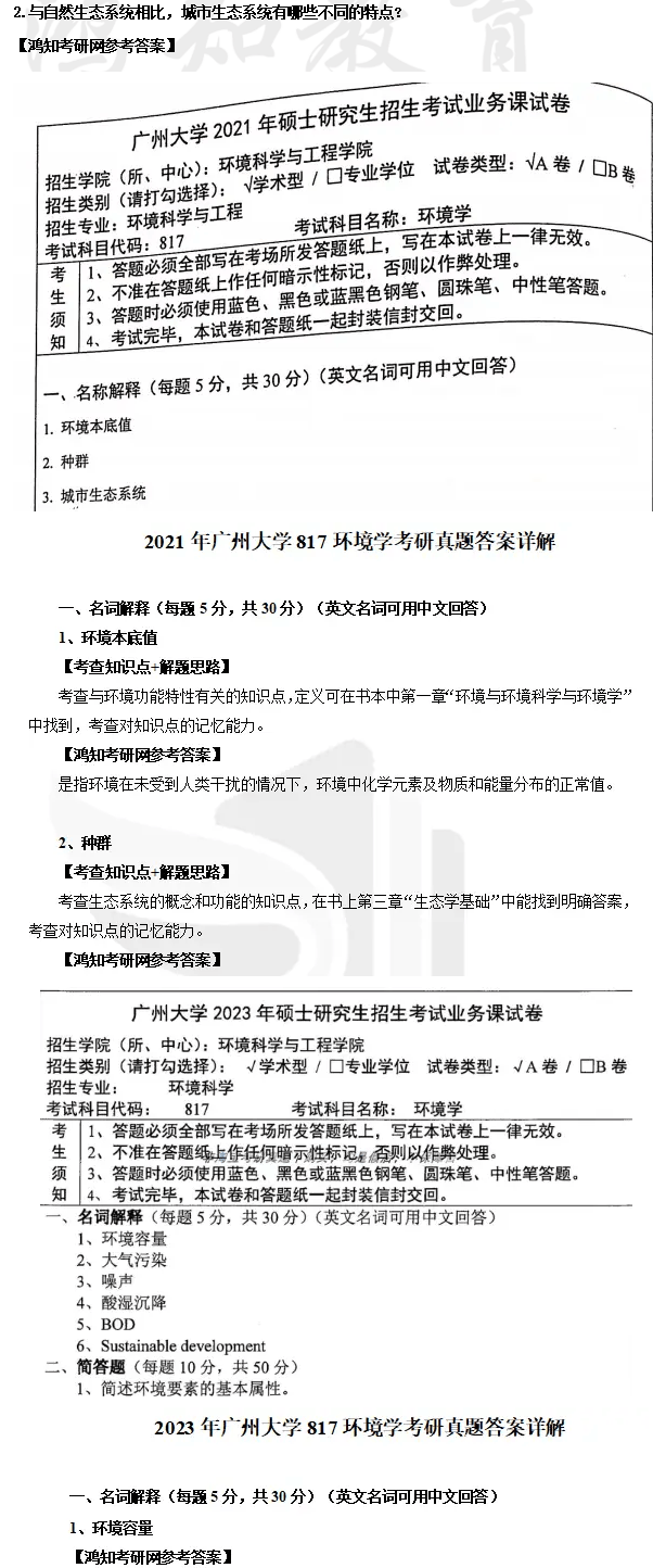 2026广大环境科学与工程考研初试必备【2010-2024年广州大学817环境学考研真题答案+参考书目笔记题库】