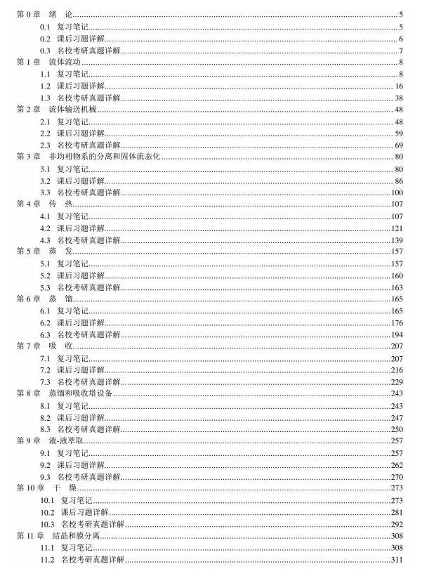 2026广大化工考研初试必备【2010-2024年广州大学819化工原理考研真题试卷与参考答案+指定教材+笔记题库】
