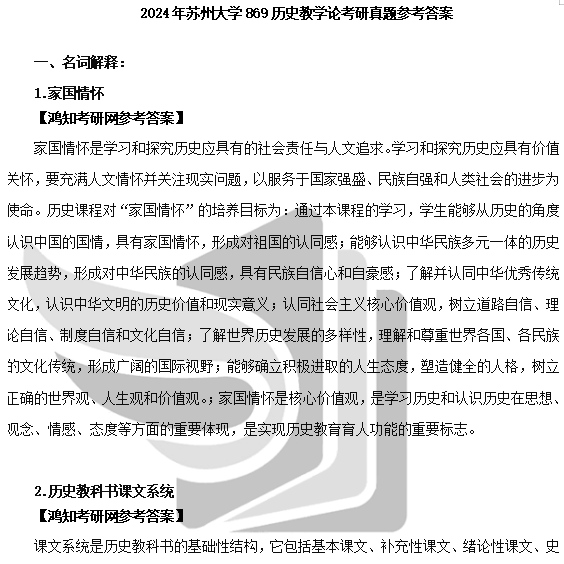 2026苏大学科历史考研初试必备【2010-2024年苏州大学869历史教学论考研真题试卷与参考答案+参考书目+笔记习题】