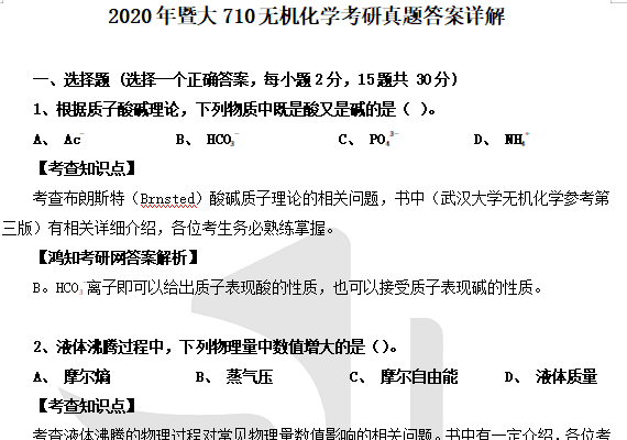 2026暨大化学考研初试必备【2010-2024年暨南大学710无机化学812有机化学A考研真题答案+笔记题库+指定教材】