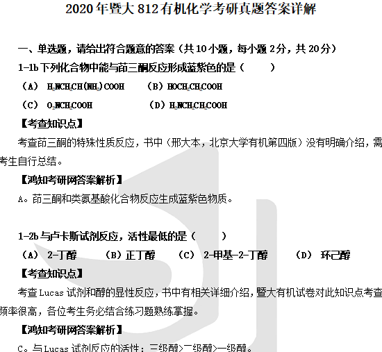 2026暨大化学考研初试必备【2010-2024年暨南大学710无机化学812有机化学A考研真题答案+笔记题库+指定教材】