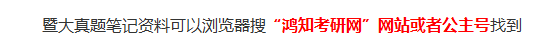 2026暨大化学考研初试必备【2010-2024年暨南大学710无机化学812有机化学A考研真题答案+笔记题库+指定教材】
