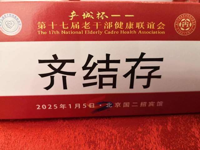 空军老班长齐结存参加国家老干部第十七届联谊会，画淮王鱼创始人童文和、青藏高原老兵蒋国祥、著名红色书画家顾成、著名画家李明兰等人祝贺