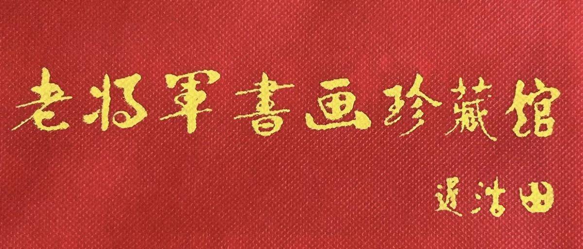 军营如尔是元戎！西藏老兵车应龙、老将军书画馆馆长王金育、画淮王鱼创始人童文和、青藏老兵蒋国祥、诗人陈永安、空军老班长齐结存永远怀念潜艇之父黄旭华