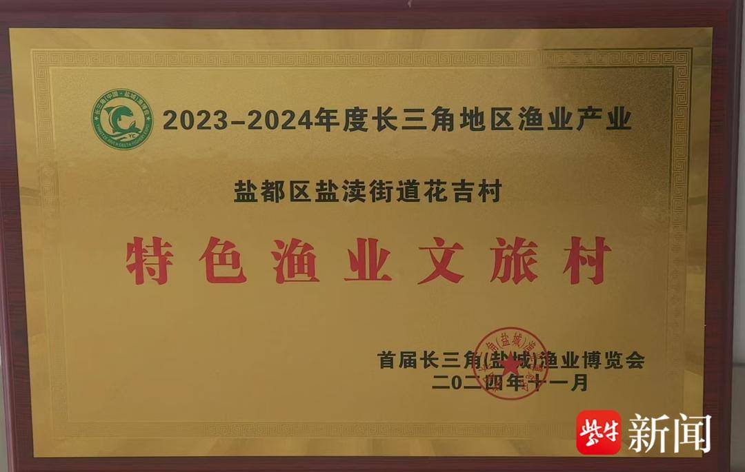 盐城盐渎街道花吉村获评“特色渔业文旅村”