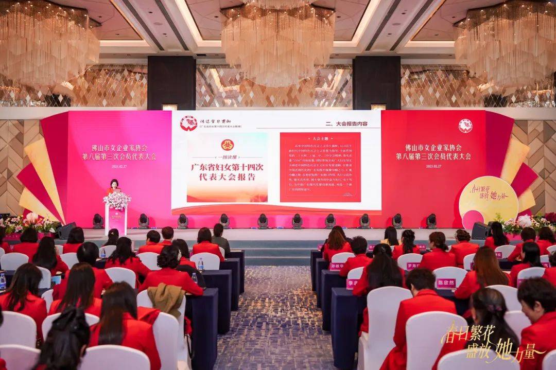 春日繁花，盛放“她”力量！佛山市女企业家协会第八届第三次会员代表大会暨2025年芳华之夜圆满举行