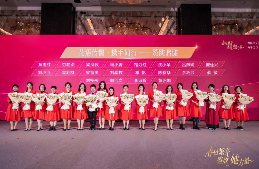 春日繁花，盛放“她”力量！佛山市女企业家协会第八届第三次会员代表大会暨2025年芳华之夜圆满举行