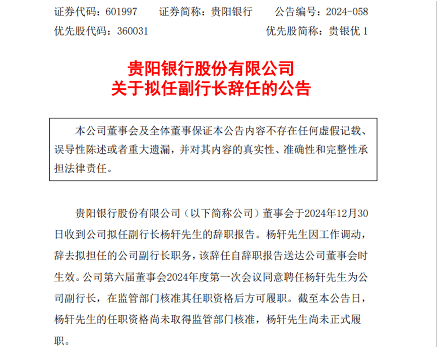 贵阳银行拟任副行长辞职，年初同期被聘任的董秘任职资格刚获批，CIO仍无音讯