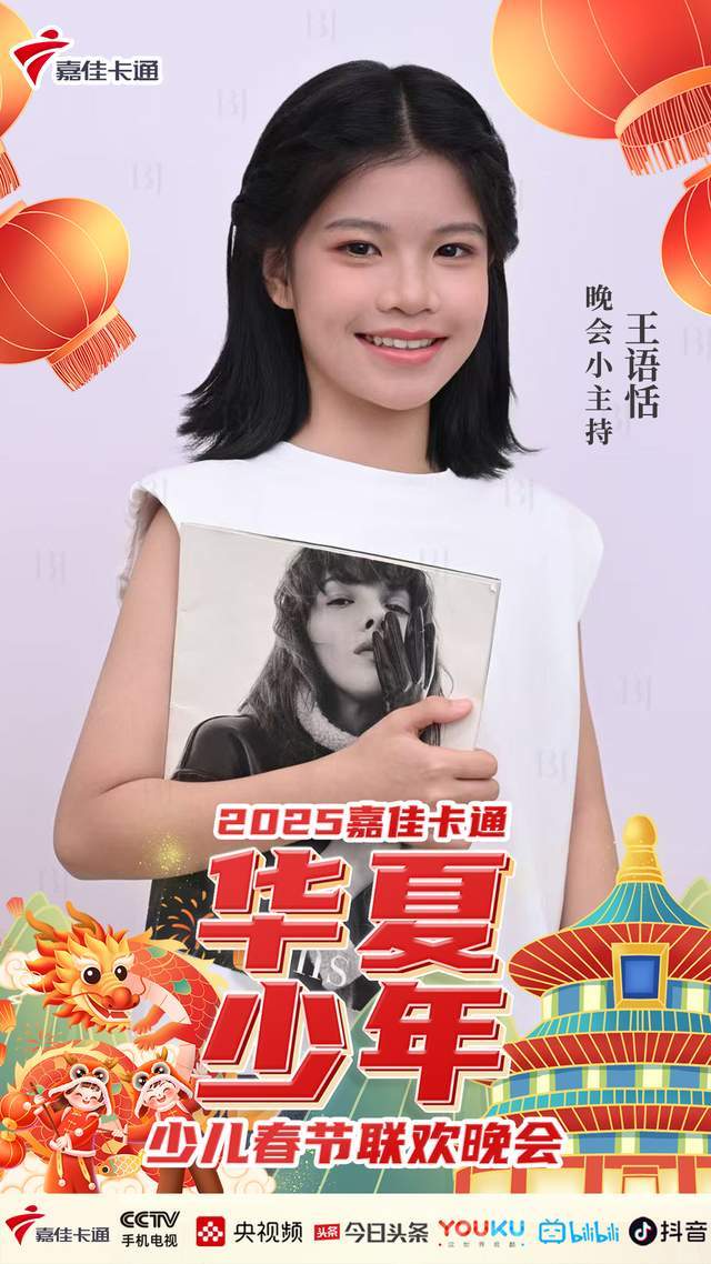嘉佳卫视华夏少年——特邀主持人王语恬
