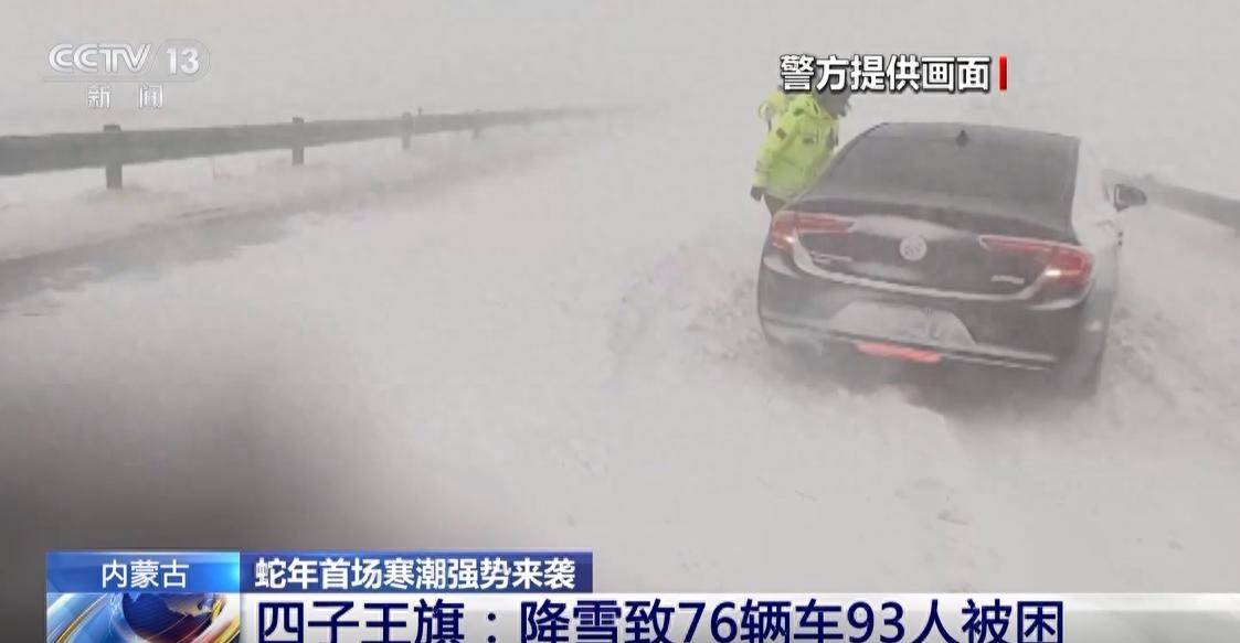 内蒙古四子王旗降雪致76辆车93人被困