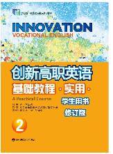 创新高职英语基础教程2实用学生用书王恬, 钟富强, 主编课后习题答案解析
