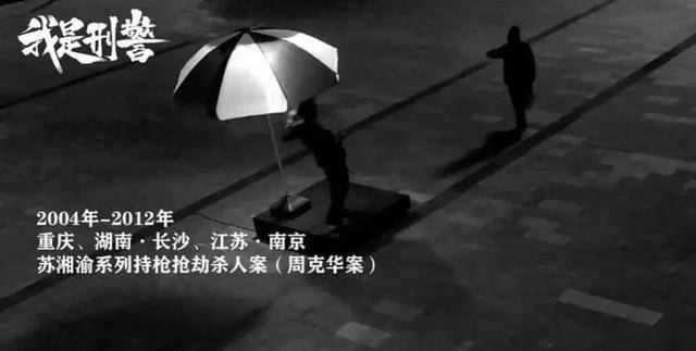 《我是刑警》原型：凶犯周克华，涂女人口红，装瘸伪装，败给浴火