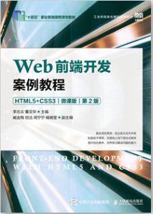 Web前端开发案例教程 李志云课后习题答案解析