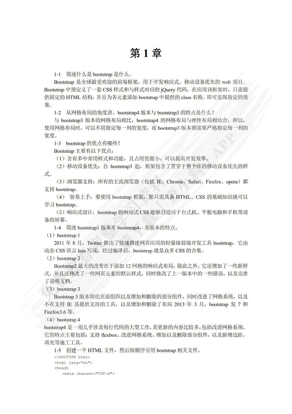 Bootstrap响应式Web前端开发明日科技课后习题答案解析