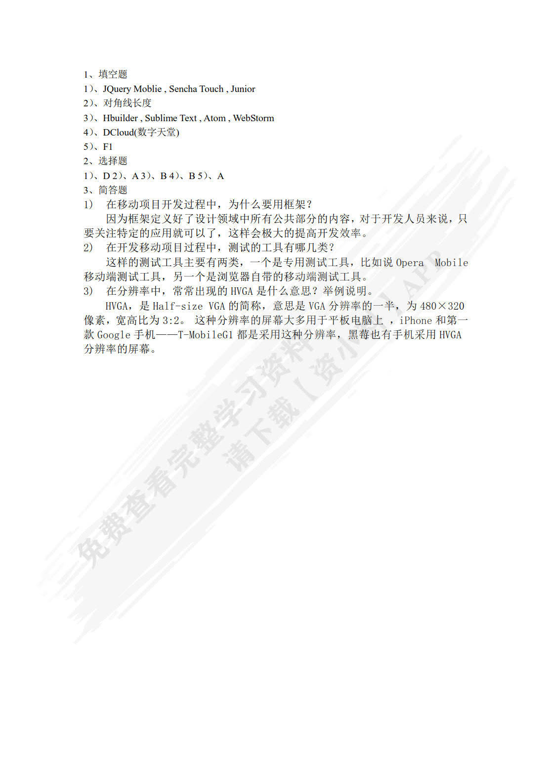 HTML5移动Web开发技术夏辉课后习题答案解析