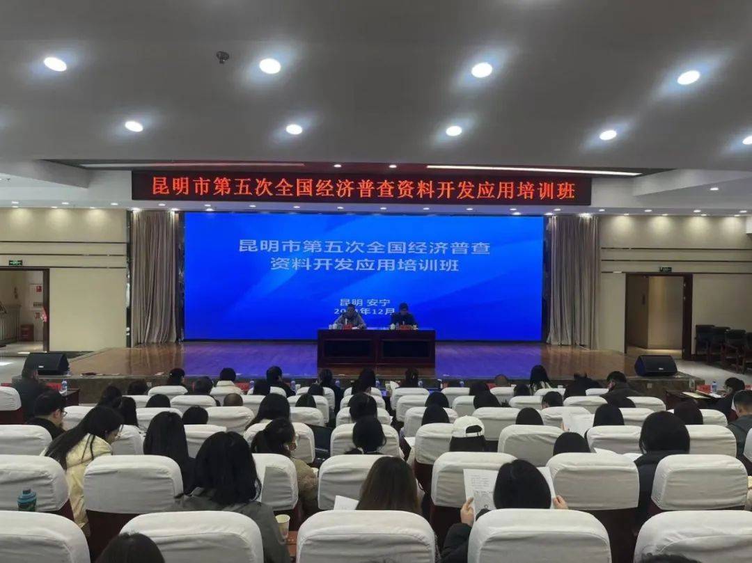 昆明市五经普资料开发应用培训班开班