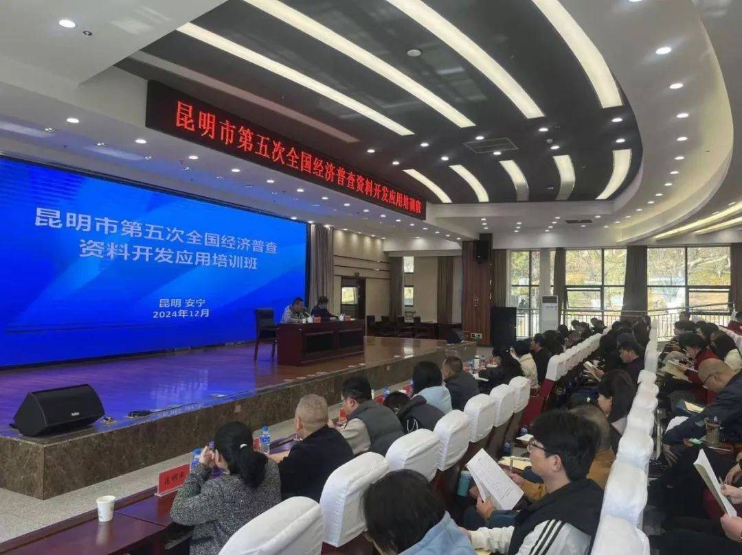 昆明市五经普资料开发应用培训班开班