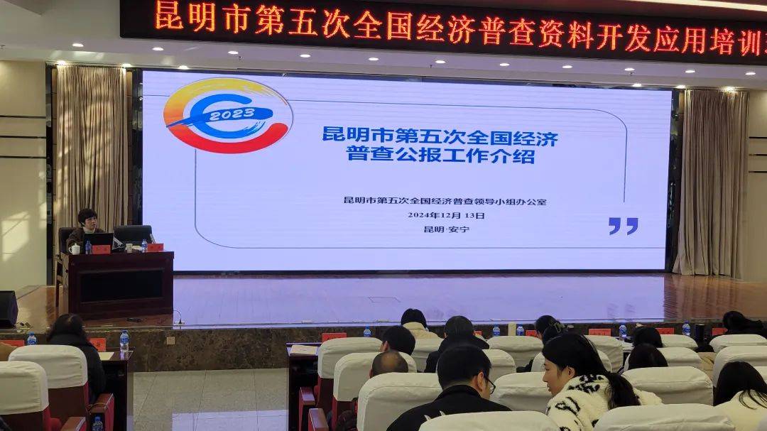 昆明市五经普资料开发应用培训班开班