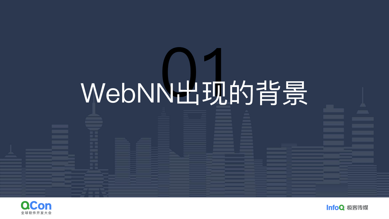 AIGC浪潮下WebNN的演进与实践-全球软件开发大会(1)